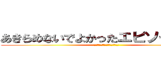 あきらめないでよかったエピソード募集 (諦めたらそこでセールスは終了！)