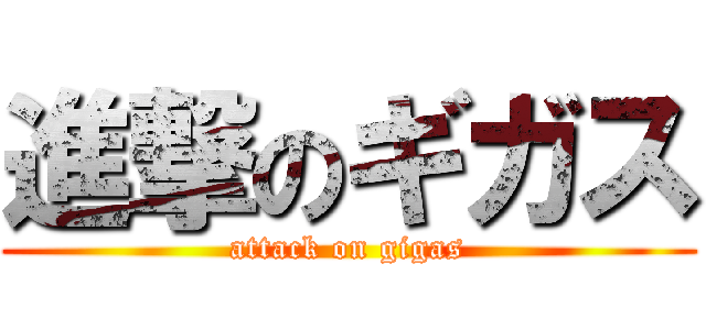 進撃のギガス (attack on gigas)