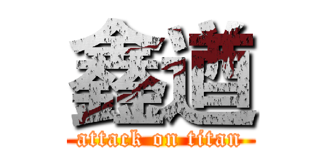 鑫遒 (attack on titan)