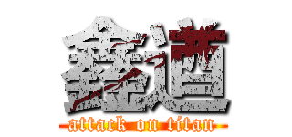 鑫遒 (attack on titan)