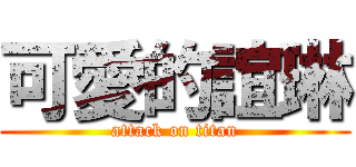 可愛的誼琳 (attack on titan)