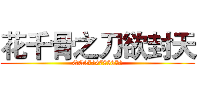 花千骨之刀欲封天 (QQ2726785072)