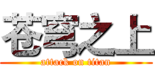苍穹之上 (attack on titan)
