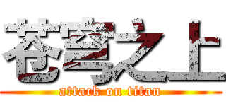 苍穹之上 (attack on titan)