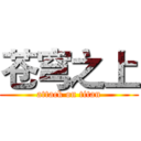 苍穹之上 (attack on titan)