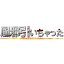 風邪引いちゃった (TA SU KE TE)