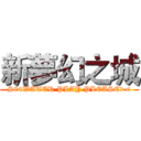 新夢幻之城 (S04WATER PLAY PLEASE><)