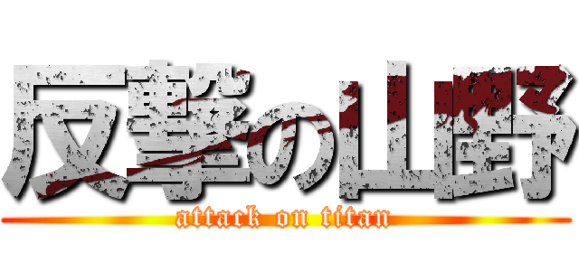 反撃の山野 (attack on titan)