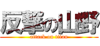 反撃の山野 (attack on titan)