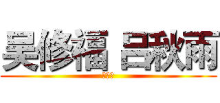 吴修福 吕秋雨 (好兄弟)