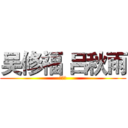 吴修福 吕秋雨 (好兄弟)