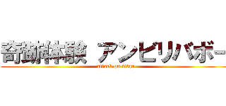 奇跡体験 アンビリバボー (attack on titan)