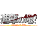 進撃の地质 (attack on DZ)