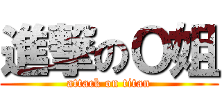 進撃のＯ姐 (attack on titan)