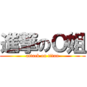 進撃のＯ姐 (attack on titan)