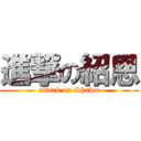 進撃の紹恩 (attack on Shawn)