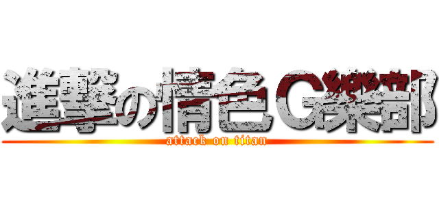進撃の情色Ｇ樂部 (attack on titan)