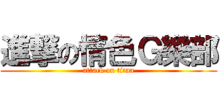 進撃の情色Ｇ樂部 (attack on titan)