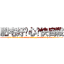 肥宅好噁心ㄛ快自殺 (Fat Otaku is so disgusting,please kill yourself)