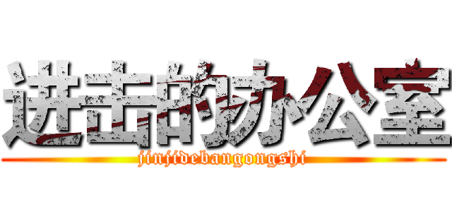 进击的办公室 (jinjidebangongshi)