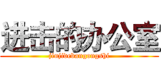 进击的办公室 (jinjidebangongshi)