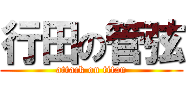 行田の管弦 (attack on titan)