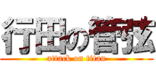 行田の管弦 (attack on titan)