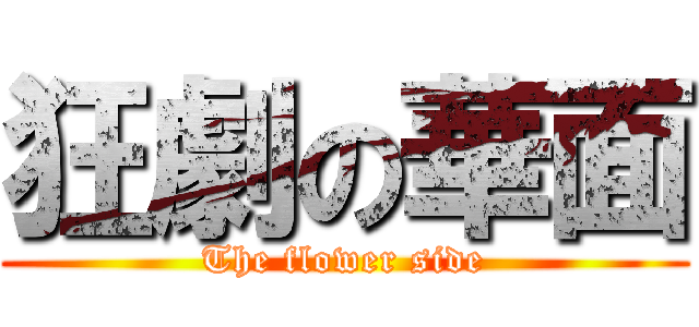 狂劇の華面 (The flower side)