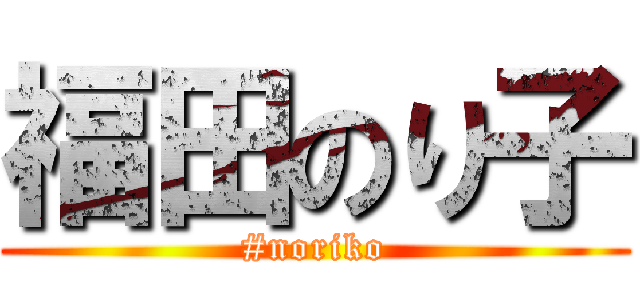 福田のり子 (#noriko)