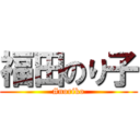 福田のり子 (#noriko)