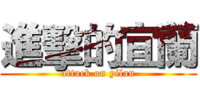 進擊的宜蘭 (attack on yilan)