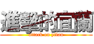 進擊的宜蘭 (attack on yilan)