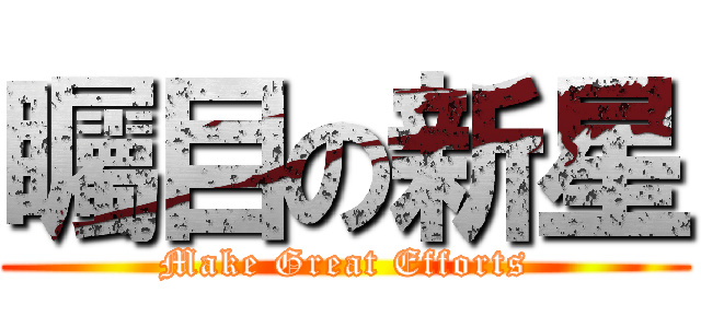 矚目の新星 (Make Great Efforts)