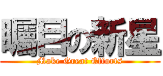矚目の新星 (Make Great Efforts)