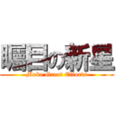 矚目の新星 (Make Great Efforts)