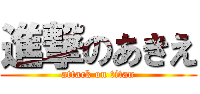 進撃のあきえ (attack on titan)