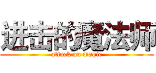 进击的魔法师 (attack on magic)