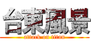 台東風景 (attack on titan)