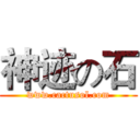 神迹の石 (www.cactusol.com)