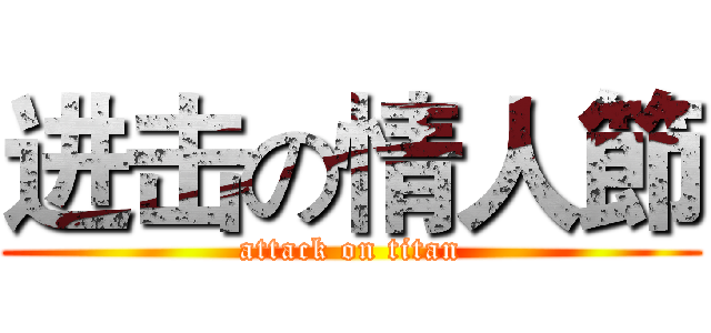 进击の情人節 (attack on titan)