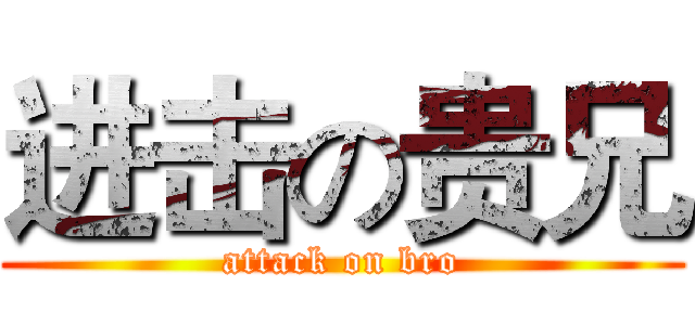 进击の贵兄 (attack on bro)