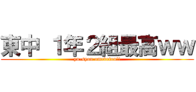 東中 １年２組最高ｗｗ (yu-syou omedetou!!)