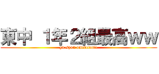 東中 １年２組最高ｗｗ (yu-syou omedetou!!)