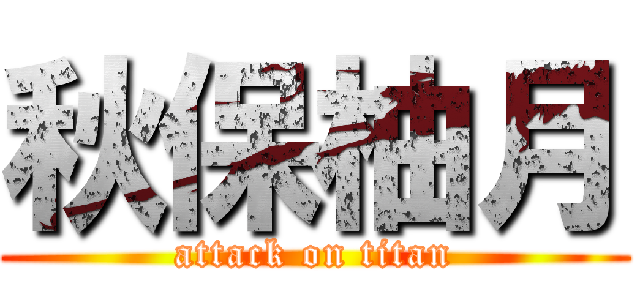 秋保柚月 (attack on titan)