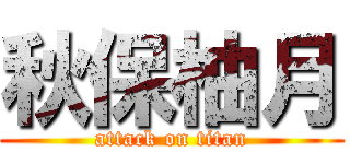 秋保柚月 (attack on titan)