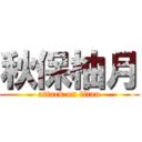 秋保柚月 (attack on titan)