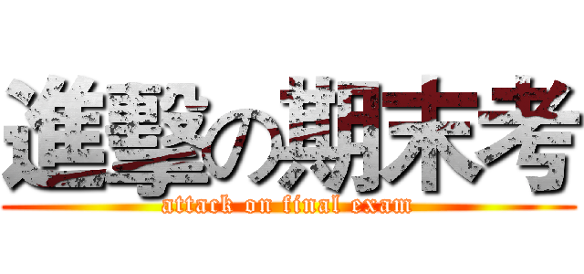 進擊の期末考 (attack on final exam)
