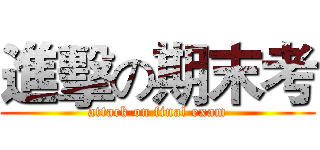 進擊の期末考 (attack on final exam)