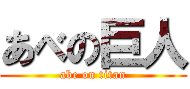 あべの巨人 (abe on titan)