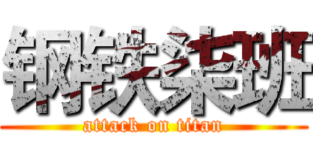 钢铁柒班 (attack on titan)